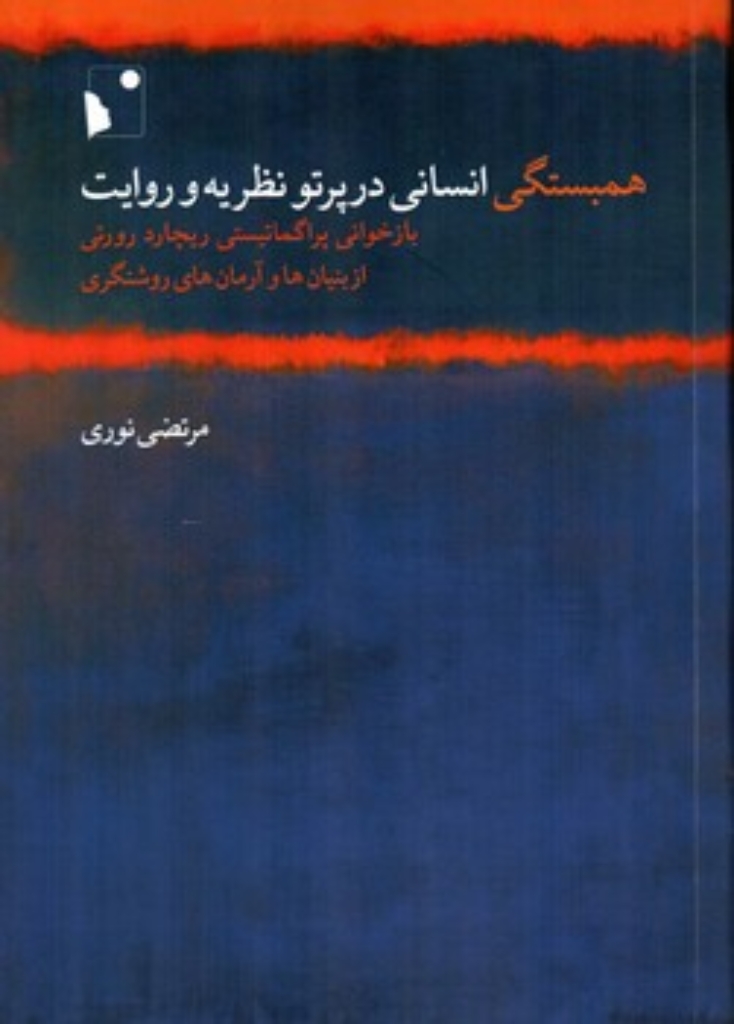 تصویر  همبستگی انسانی در پرتو نظریه و روایت (رقعی-شمیز)
